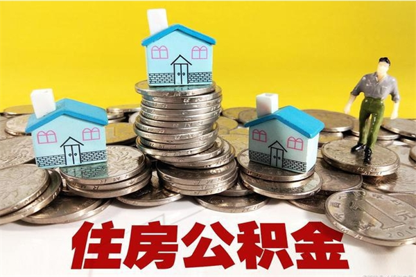 亳州离职公积金里的钱可以取来吗（亳州离职后住房公积金怎么全部取出来）