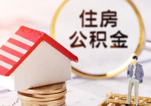 亳州怎么把住房在职公积金全部取（公积金在职怎么提出来）