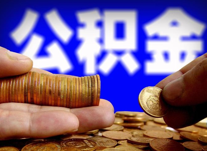 亳州公积金可以提（能提公积金吗）